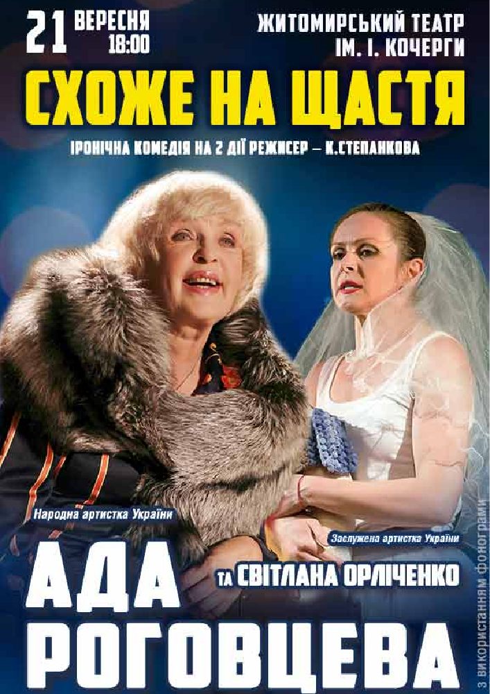 Придбати квиток на Схоже на щастя в Драматичний театр ім. І. Кочерги 