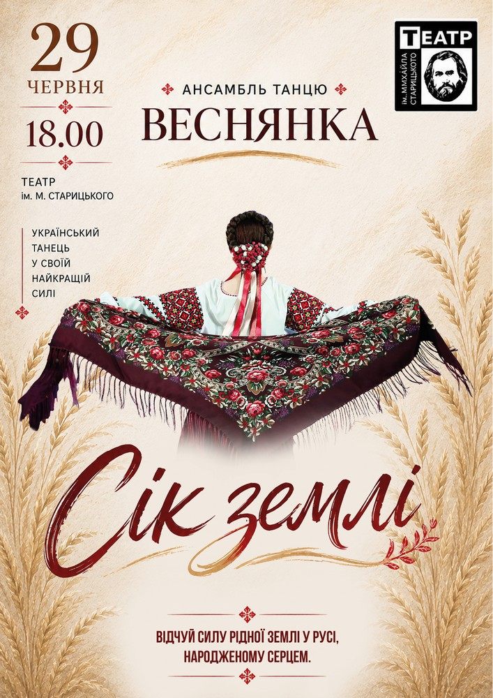 Придбати квиток на «Сік землі». Ансамбль танцю «Веснянка» в Хмельницький обласний академічний муздрамтеатр ім. М. Старицького 