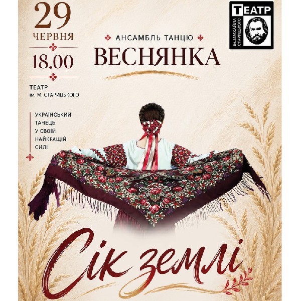 «Сік землі». Ансамбль танцю «Веснянка»