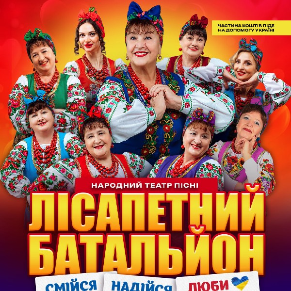 Лісапетний батальйон. Концерт у серці Бакоти