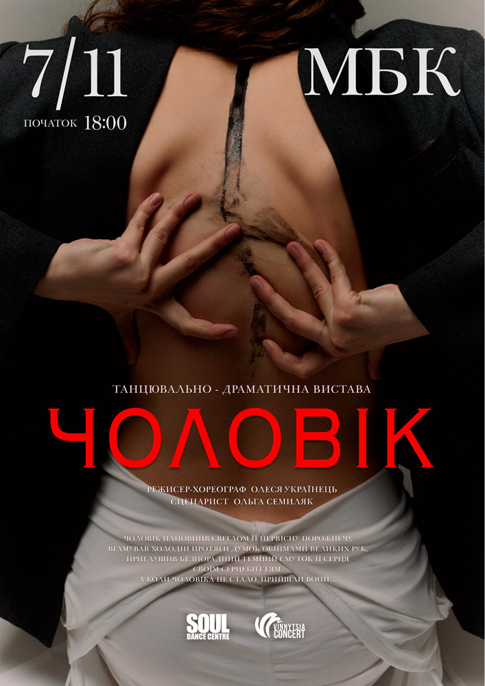 Придбати квиток на Танцювально-драматична вистава «Чоловік» в Рівненський Міський Будинок Культури 