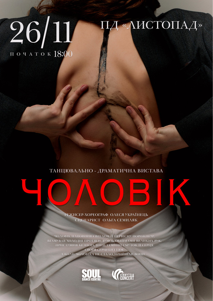 Придбати квиток на Танцювально-драматична вистава «Чоловік» в «Листопад» 