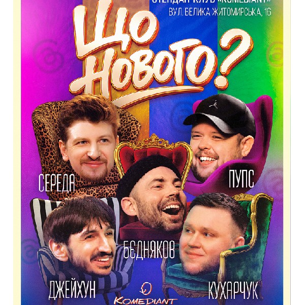Комедійне шоу «Що нового?»