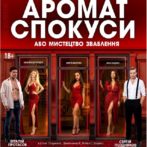 «Аромат спокуси»
