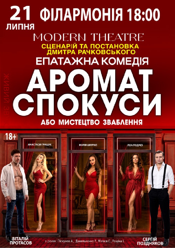 Придбати квиток на «Аромат спокуси» в Полтавська обласна філармонія 