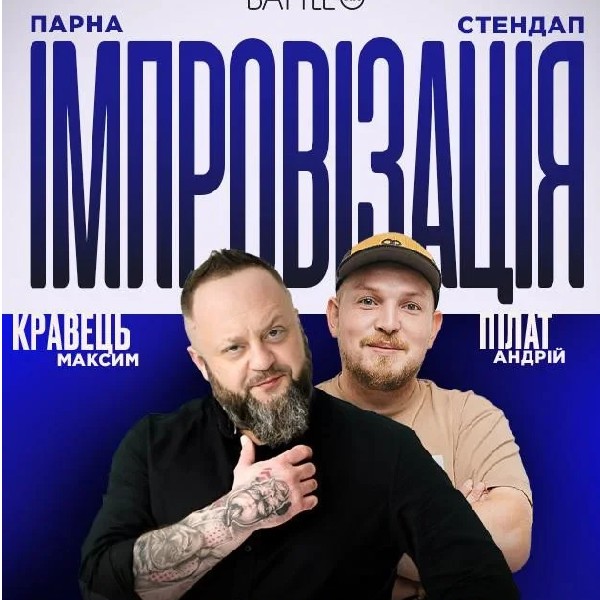 11.06 ПАРНА ІМПРОВІЗАЦІЯ: ПІЛАТ, КРАВЕЦЬ