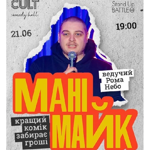 21.06 СТЕНДАП: МАНІМАЙК