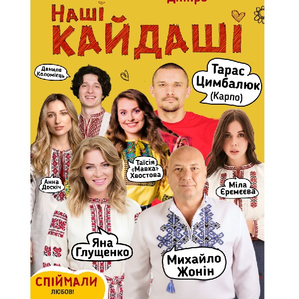 «Наші КАЙДАШІ» (Дніпро)