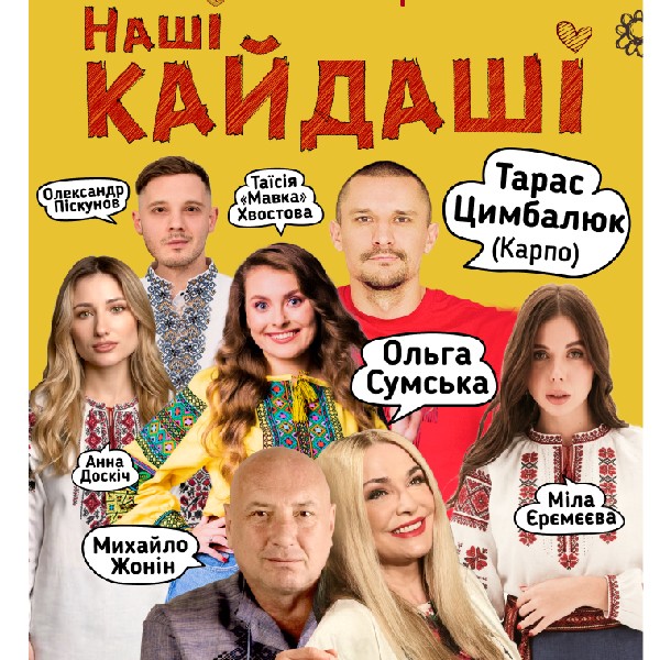 «Наші КАЙДАШІ» (Коростень)