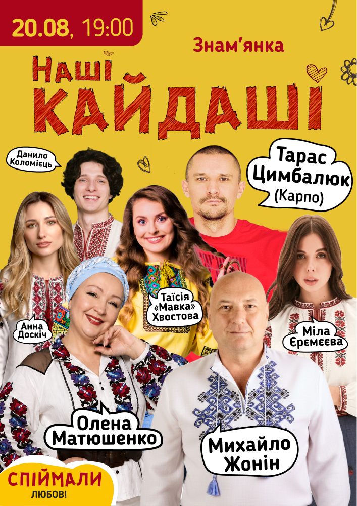 Придбати квиток на «Наші КАЙДАШІ»: «Наші КАЙДАШІ» (Знам'янка) в Міський Палац Культури Знам'янка 