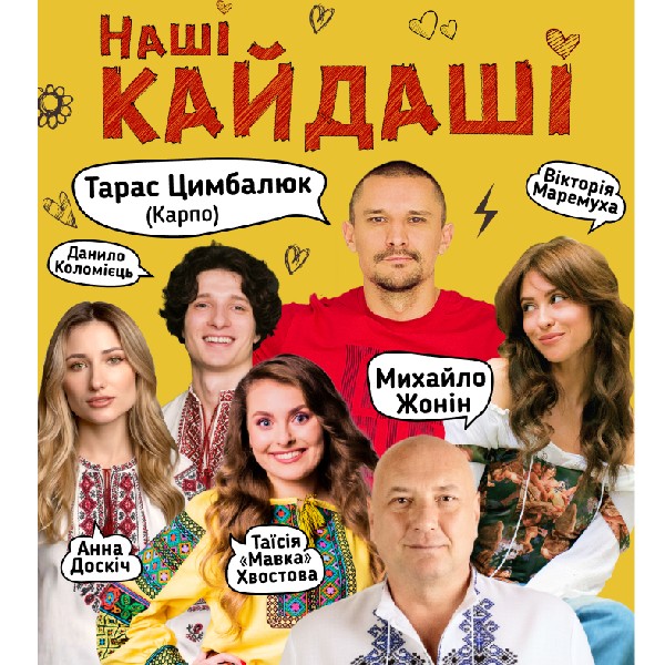 «Наші КАЙДАШІ» (Знам'янка)