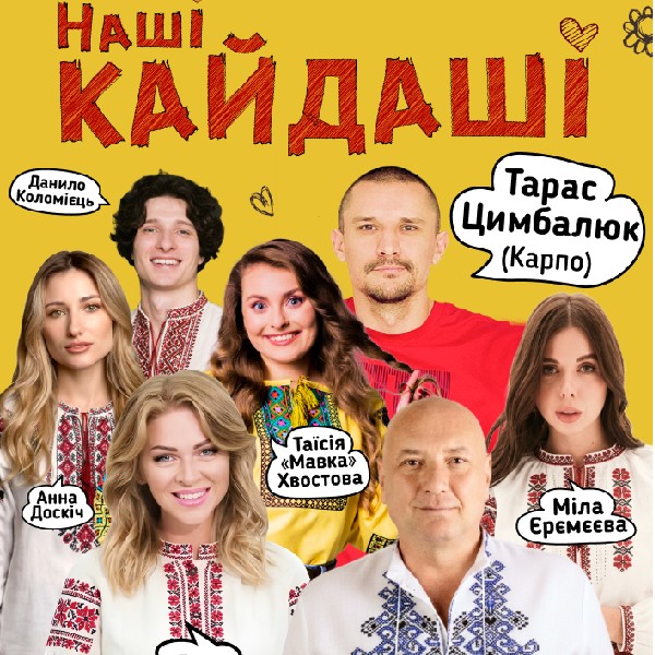 «Наші КАЙДАШІ» (Знам'янка)