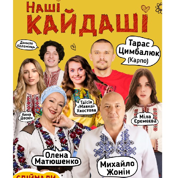 «Наші КАЙДАШІ» (Знам'янка)