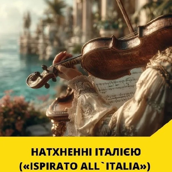 НАТХНЕННІ ІТАЛІЄЮ