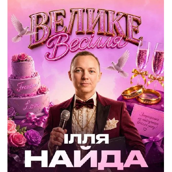 Ілля Найда | Велике весілля