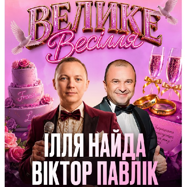 Ілля Найда x Віктор Павлік | Велике весілля