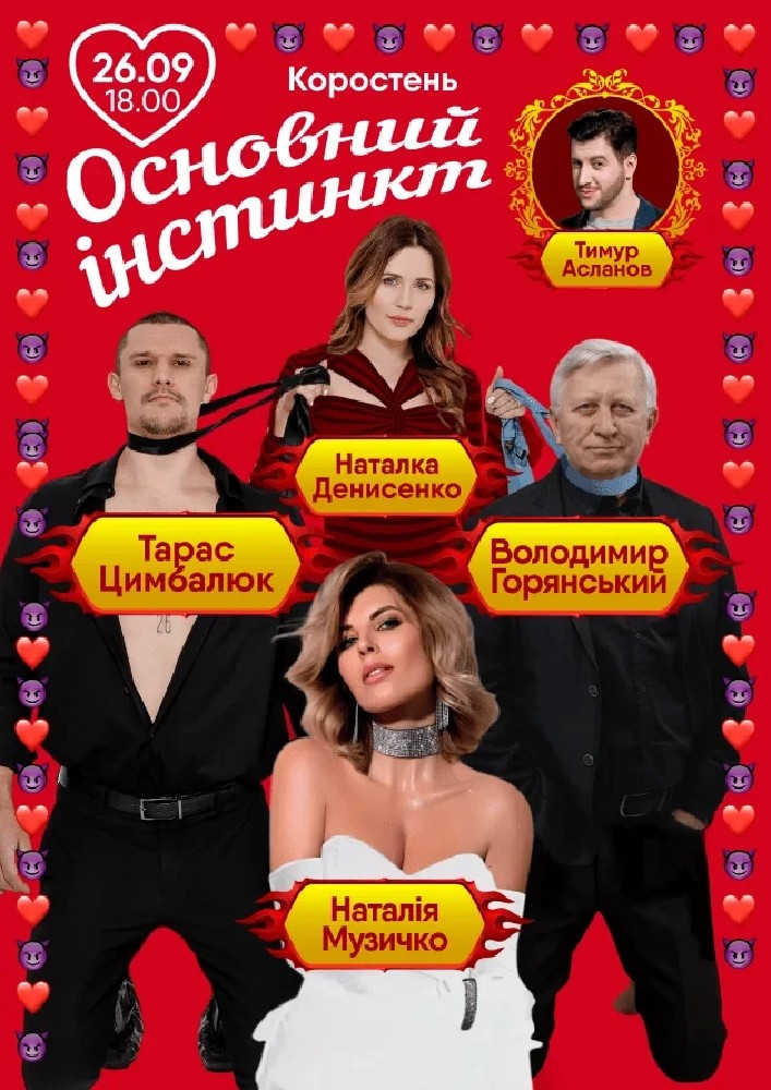 Основний інстинкт (Коростень)