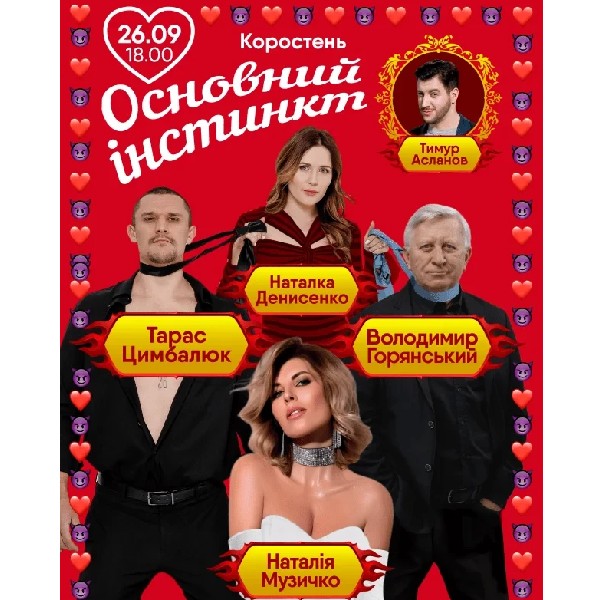 Основний інстинкт (Коростень)