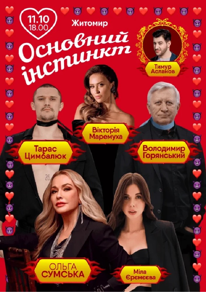 Основний інстинкт (Житомир)