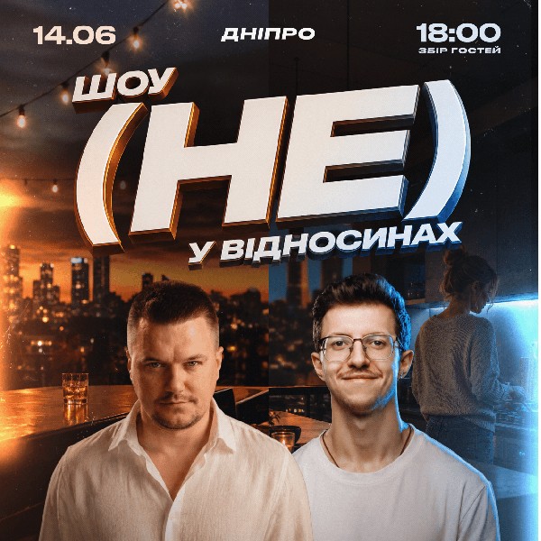 Шоу «(НЕ) у відносинах» на даху