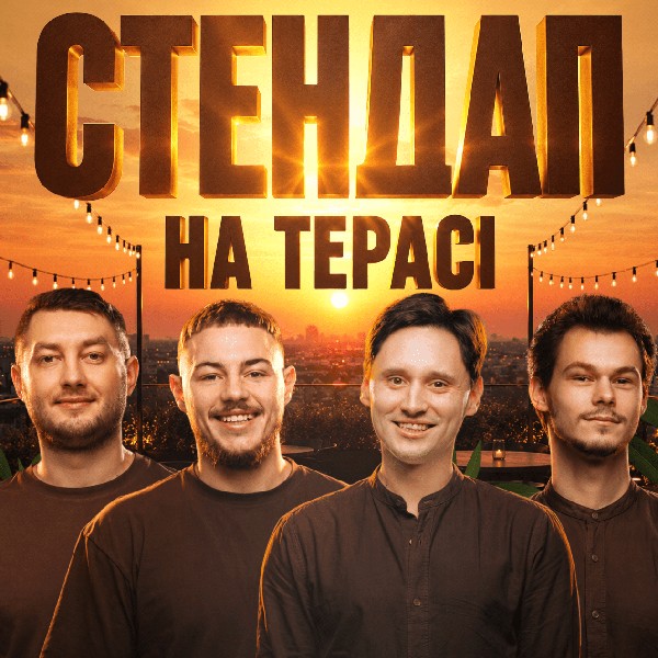 Стендап на терасі «Кеди»
