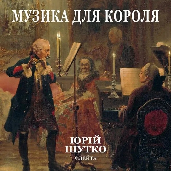 Музика для Короля (Музичний салон НФУ)
