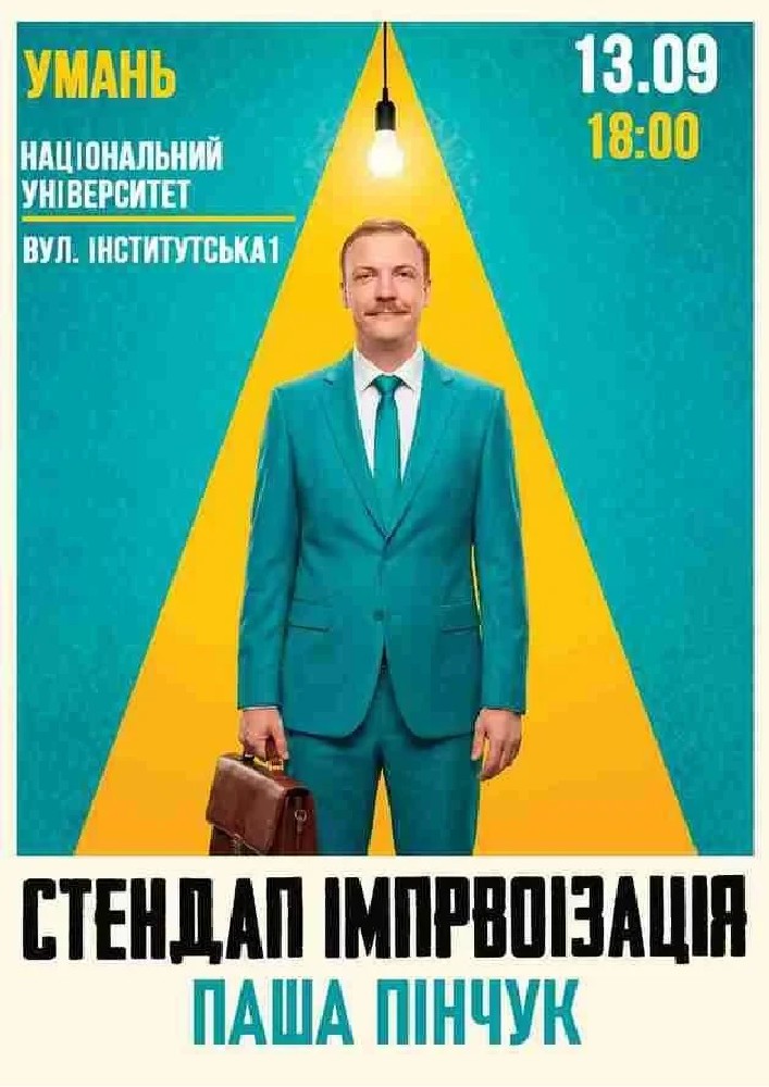 Умань Вечір Імпровізації Паші Пінчука