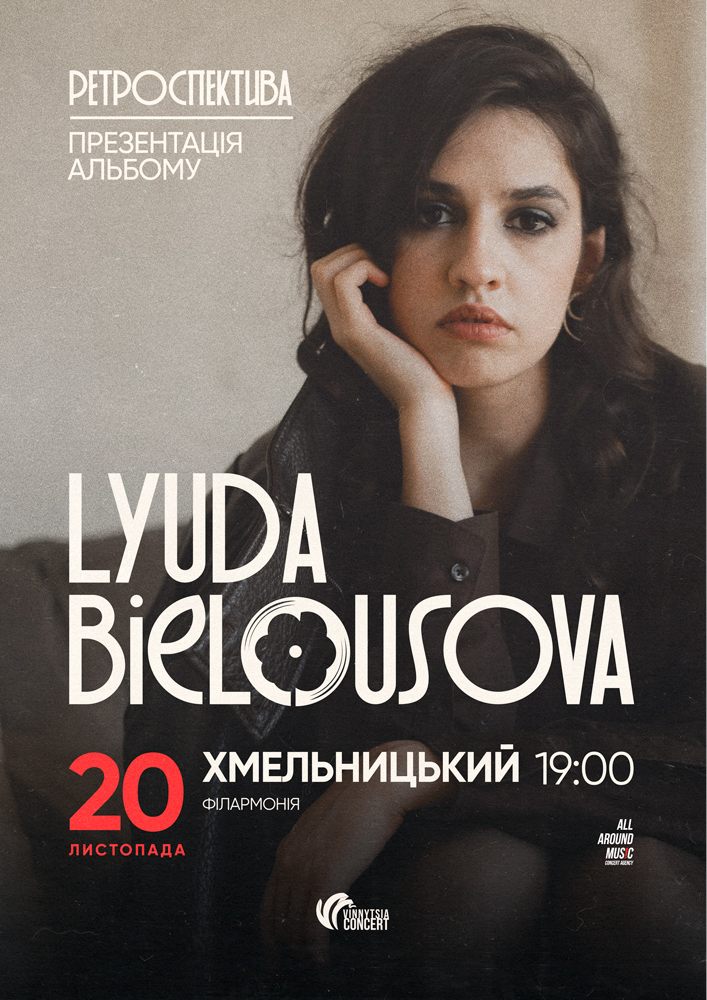 Придбати квиток на Lyuda Bielousova. Презентація альбому «Ретроспектива» в Хмельницька обласна філармонія 