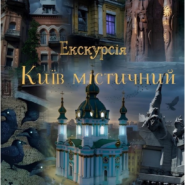 Екскурсія «Київ містичний»