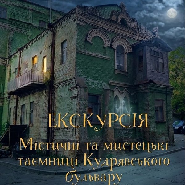Екскурсія «Містичні та мистецькі таємниці Кудрявського бульвару»