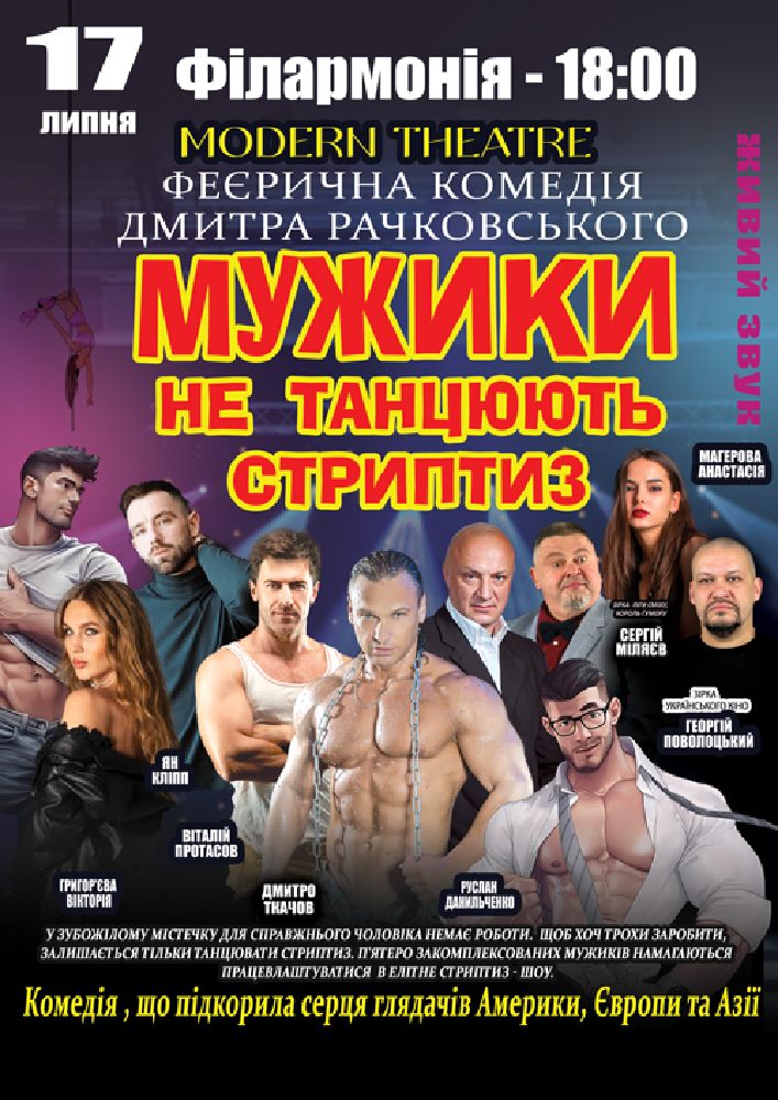 Придбати квиток на Мужики не танцюють стриптиз в Концертна зала ім. Глінки 