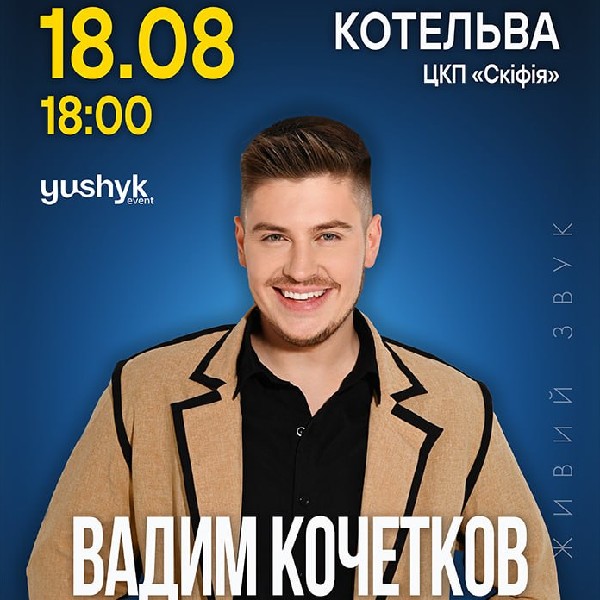 Вадим Кочетков. «Незламна мрія»