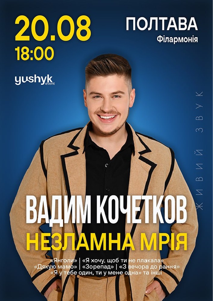 Придбати квиток на Вадим Кочетков. «Незламна мрія» в Полтавська обласна філармонія 