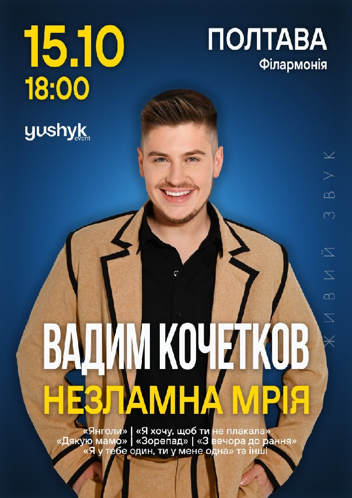 Придбати квиток на Вадим Кочетков. «Незламна мрія» в Полтавська обласна філармонія 