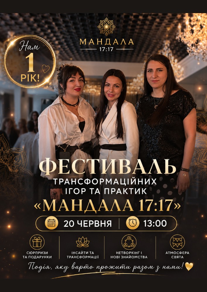 Фестиваль «Мандала 17:17»