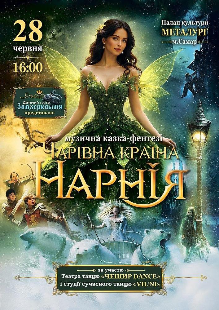 Придбати квиток на Музична казка-фентезі «Чарівна країна Нарнія» в ПК Металургів 
