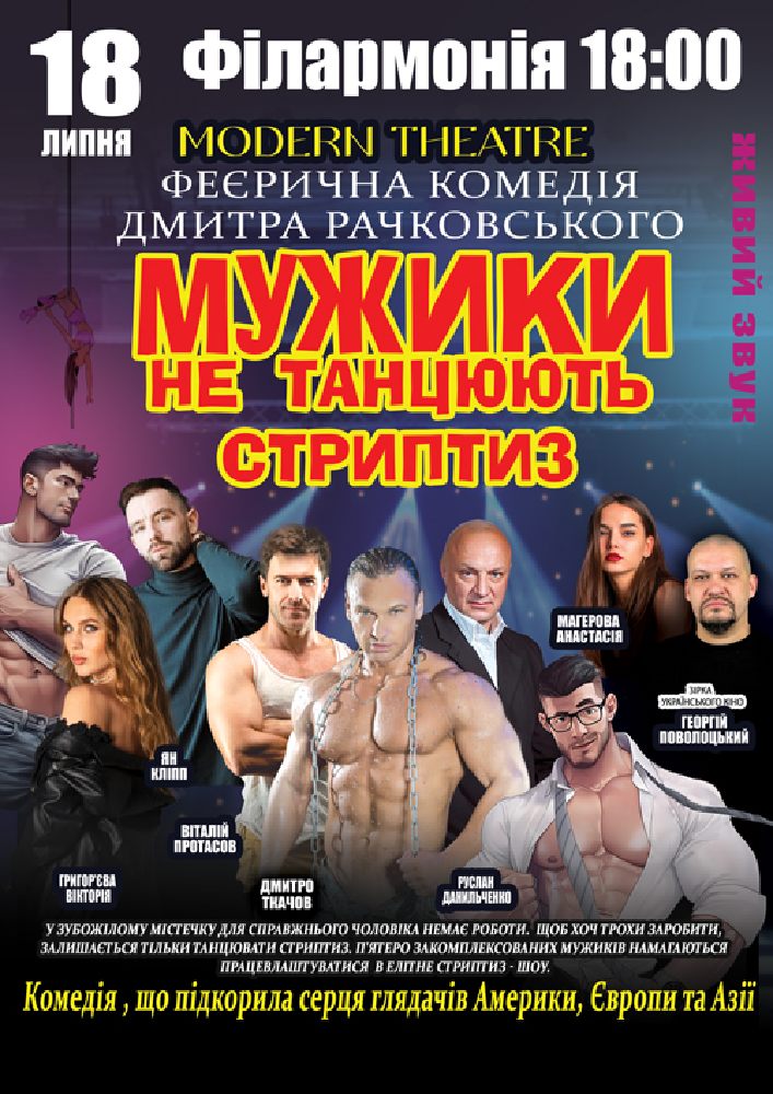 Придбати квиток на Мужики не танцюють стриптиз в Полтавська обласна філармонія 