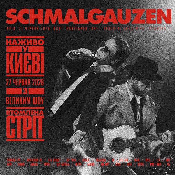 SCHMALGAUZEN - Велике шоу «ВТОМЛЕНА СТРІТ»