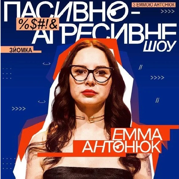 Пасивно-Агресивного шоу (04.07)