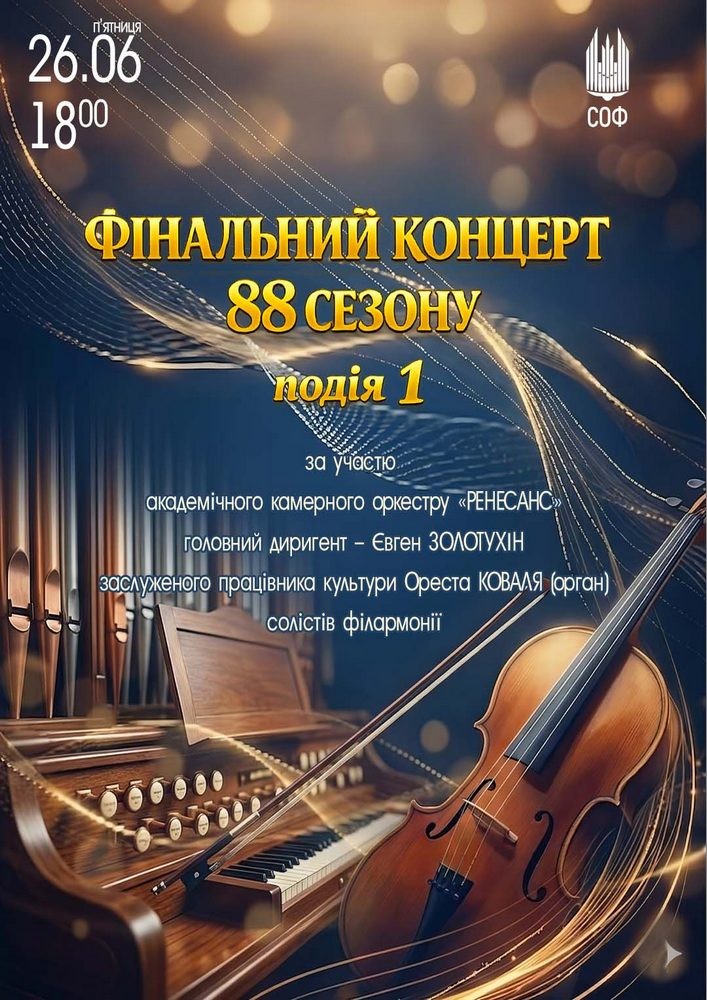 Придбати квиток на Фінальний концерт 88 сезону. Подія 1 в Сумська обласна філармонія 