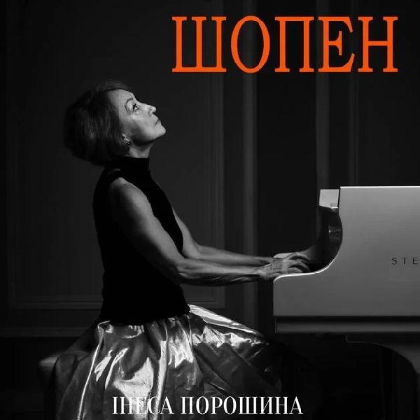 Шопен (Музичний салон НФУ)