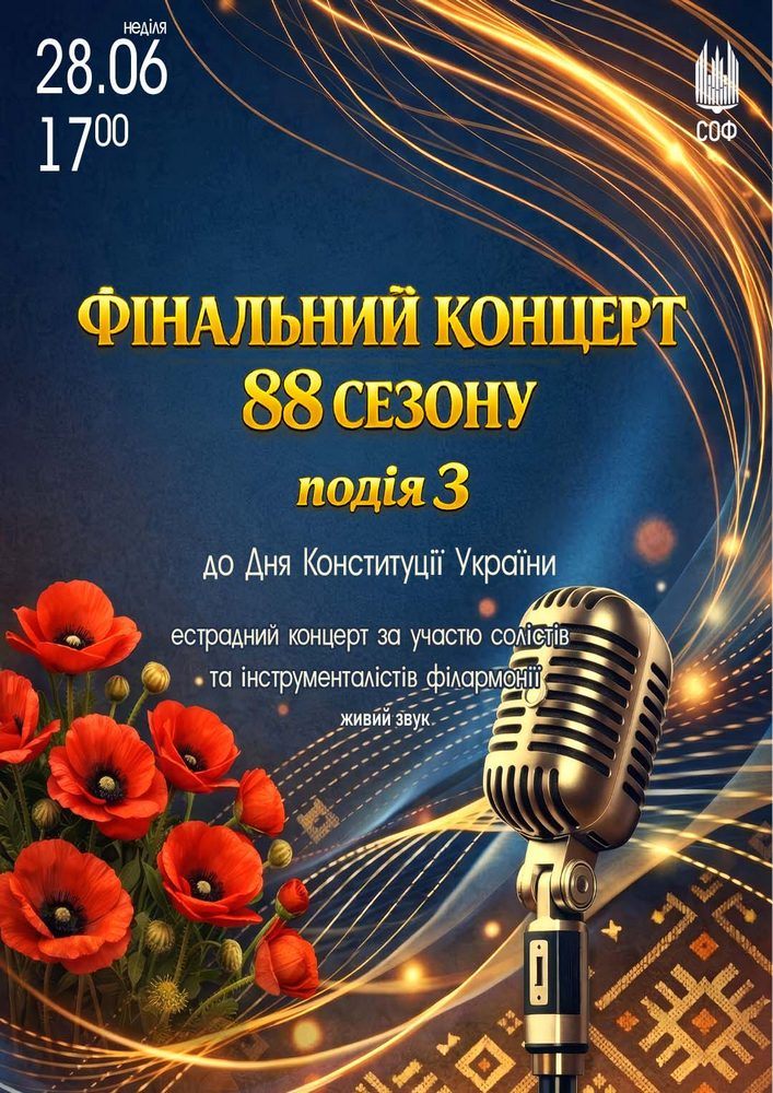 Придбати квиток на Фінальний концерт 88 сезону. Подія 3 в Сумська обласна філармонія 
