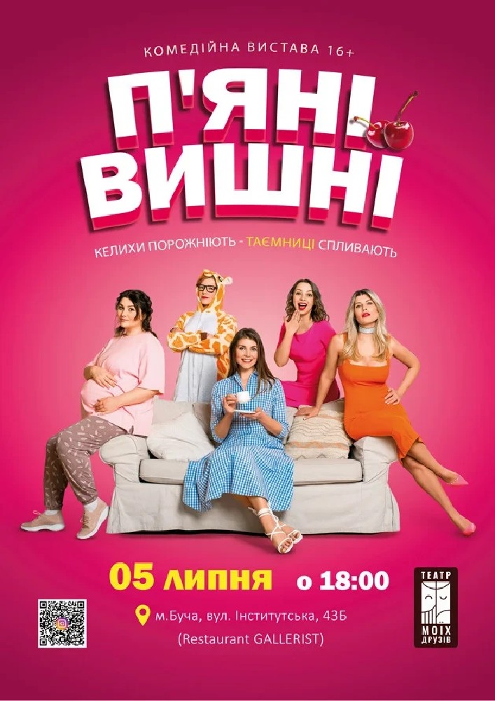 Придбати квиток на Вистава «Пʼяні вишні»: Пʼяні вишні в Концертна зала ресторану GALLERIST 