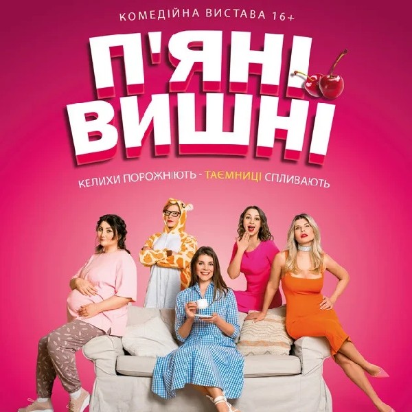Пʼяні вишні