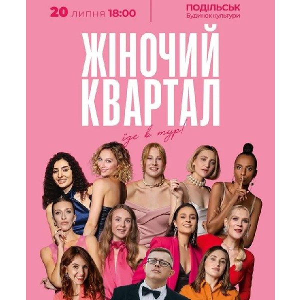 Жіночий Квартал (Подільск)