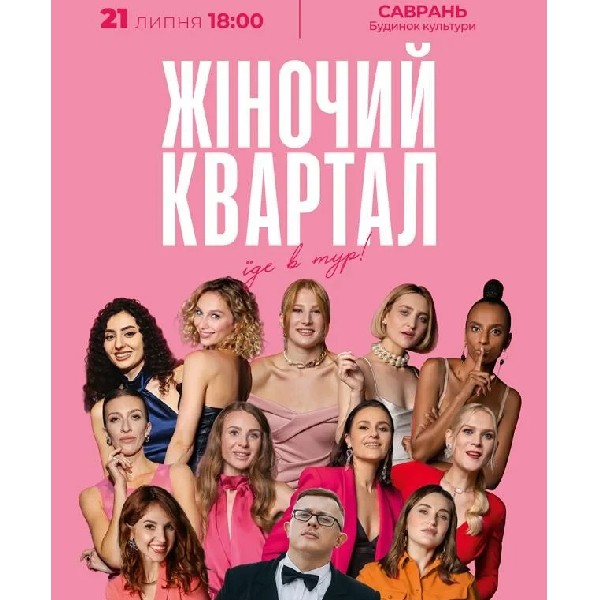 Жіночий Квартал (Саврань)