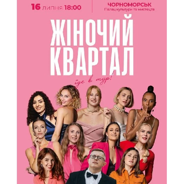 Жіночий Квартал (Чорноморськ)