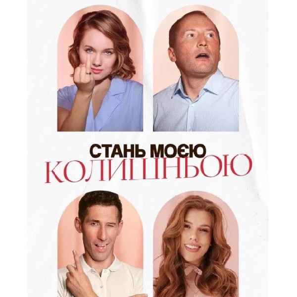 Стань моєю колишньою