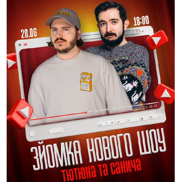 ЗЙОМКА НОВОГО ШОУ Тютюна та Санича