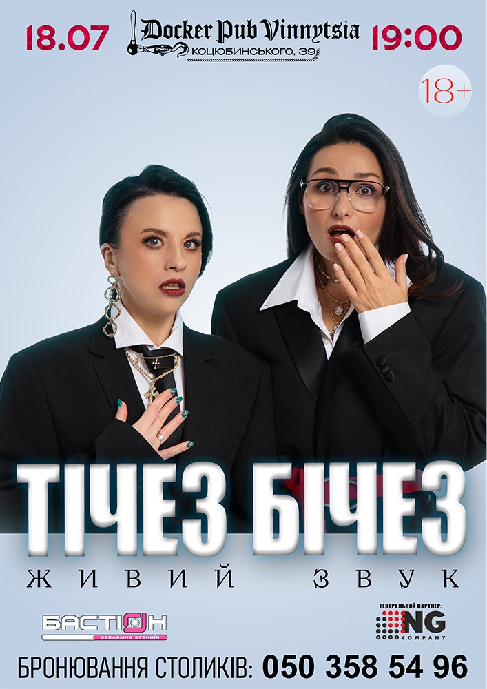 Придбати квиток на Тічез Бічез в Royal Pub 